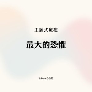 biggest fear healing