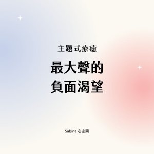 loudest negative desire healing