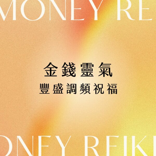 money reiki healing