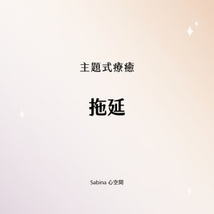 procrastinate-healing