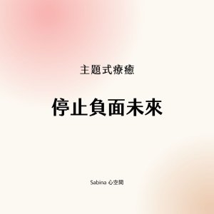 stopping negative future theta healing