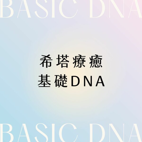 theta healing basic dna 3