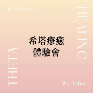 theta healing workshop thumbnail