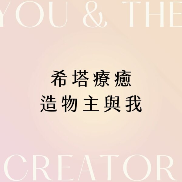 theta healing you and the creator 3