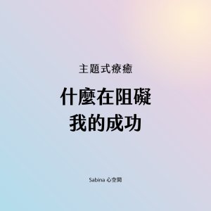 what is blocking my success healing